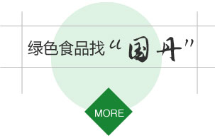  山東國(guó)丹食品開發(fā)有限公司